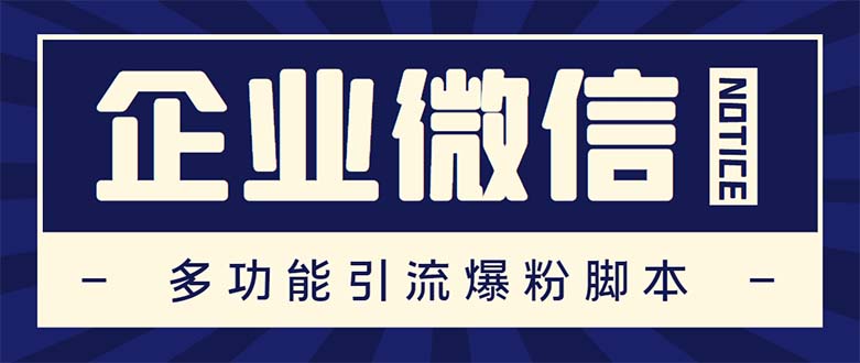 企业微信多功能营销高级版，批量操作群发，让运营更高效【软件+操作教程】-AI网创