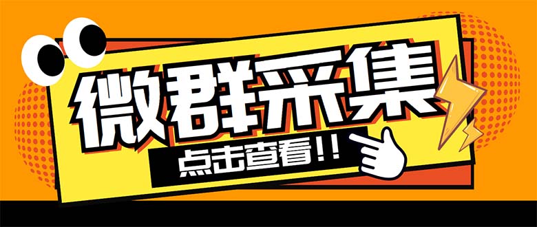 外面卖1988战斧微信群二维码获取器-每天采集新群-多接口获取【脚本+教程】-AI网创