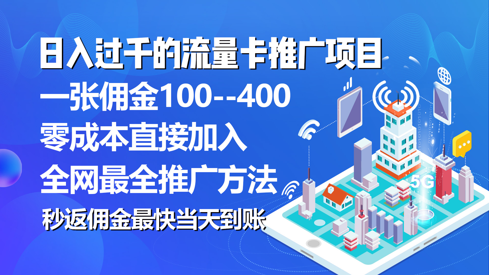 （10697期）秒返佣金日入过千的流量卡代理项目，平均推出去一张流量卡佣金150-AI网创