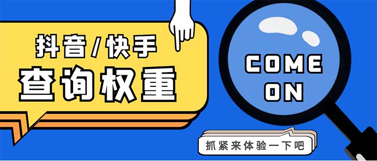 外面收费688快手查权重+抖音查权重+QQ查估值三合一工具【查询脚本+教程】-AI网创