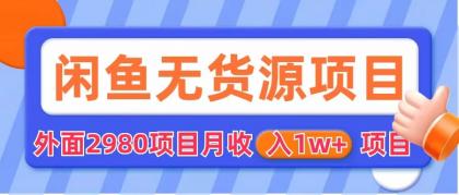 闲鱼无货源项目 零元零成本 外面2980项目拆解-AI网创