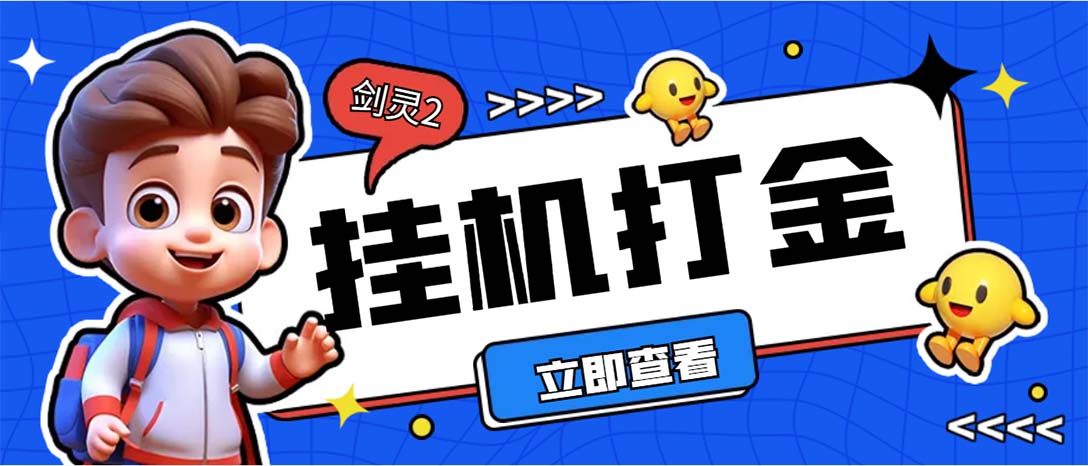 外面收费3800的剑灵2台服全自动挂机打金项目，单窗口日收益30+--AI网创