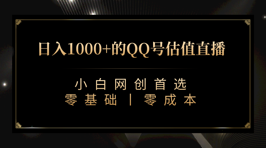 QQ号估值直播 日入1000+，适合小白，零基础零投入【附完整软件 + 视频教…-AI网创