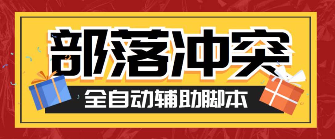 最新coc部落冲突辅助脚本，自动刷墙刷资源捐兵布阵宝石【永久脚本+教程】-AI网创