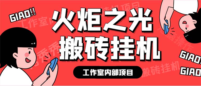 最新工作室内部火炬之光搬砖全自动挂机打金项目，单窗口日收益10-20+-AI网创