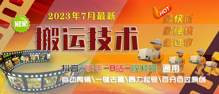 2023/7月最新最硬必过审搬运技术抖音快手B站通用自动剪辑一键去重暴力起号-AI网创