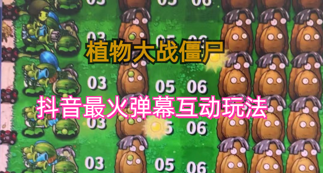 外面收费999的抖音弹幕互动直播植物大战僵尸，实时互动直播【软件+详细教程】-AI网创