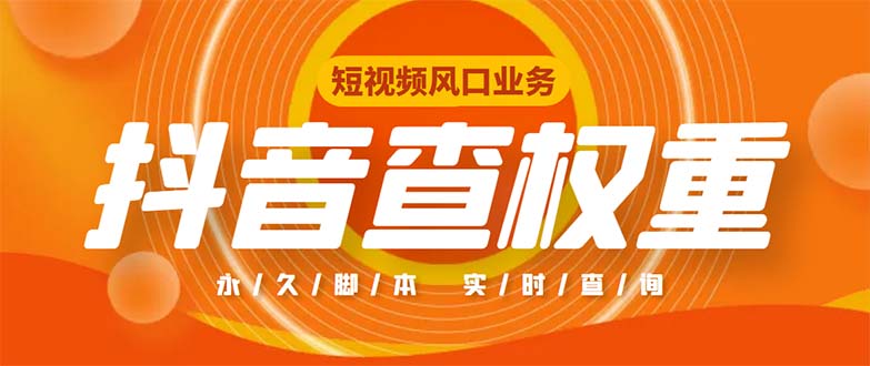 外面收费599的抖音权重查询工具，直播必备礼物收割机【脚本+教程】-AI网创