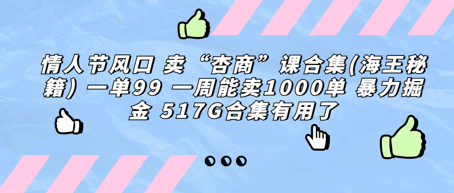 情人节风口 卖“杏商”课合集(海王秘籍) 一单99 一周能卖1000单 暴…-AI网创