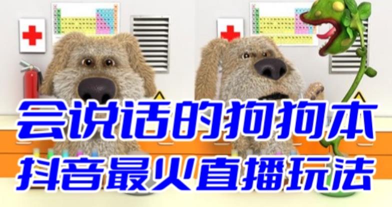 抖音无人直播玩法会说话的狗狗本弹幕礼物互动小游戏（游戏软件+开播教程）-AI网创