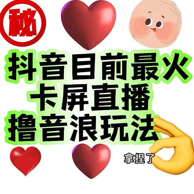 外面收费1980抖音卡屏直播玩法 一个抖音号可以撸几百到几千不等【详细玩法】-AI网创