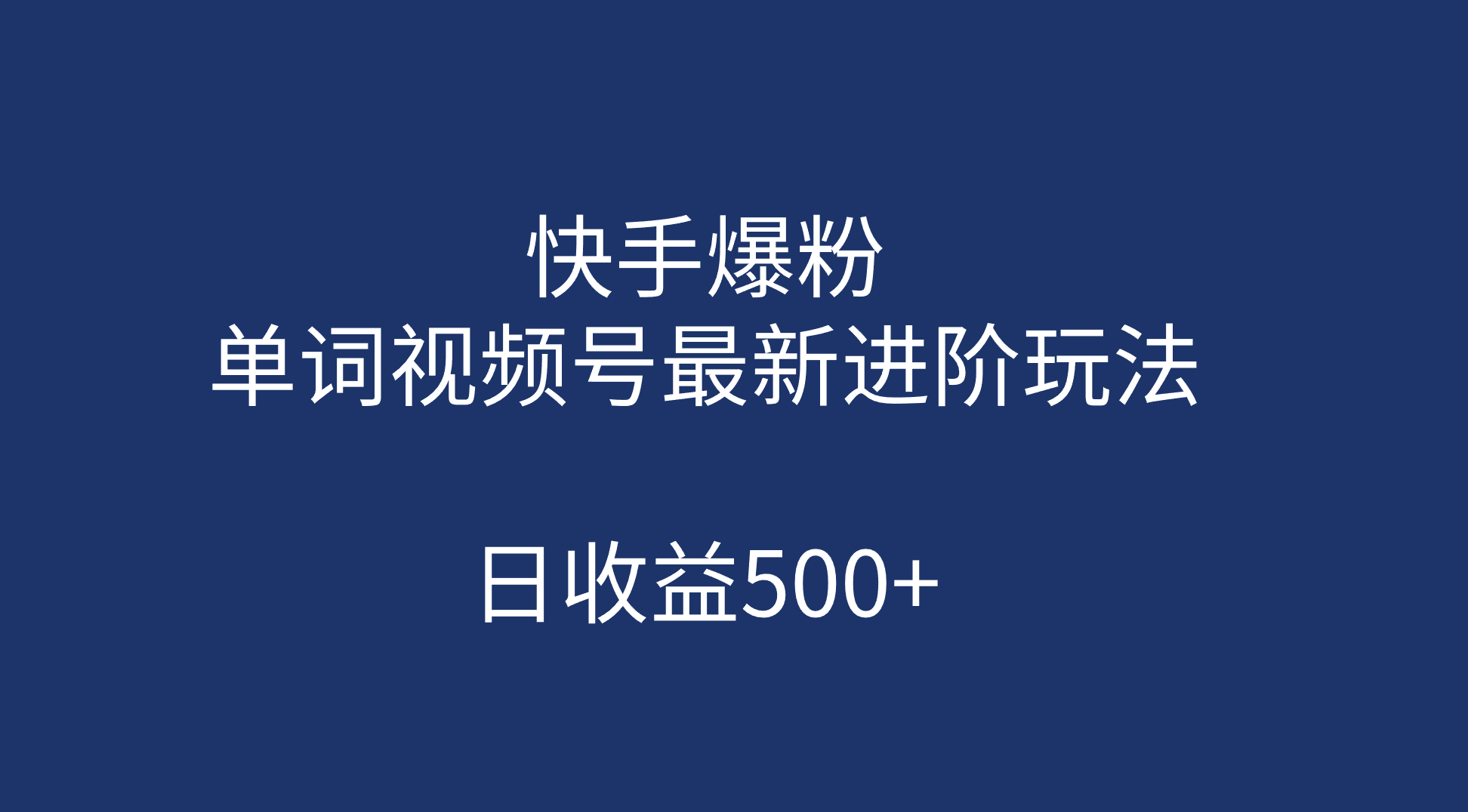 快手爆粉，单词视频号最新进阶玩法，日收益500+（教程+素材）-AI网创