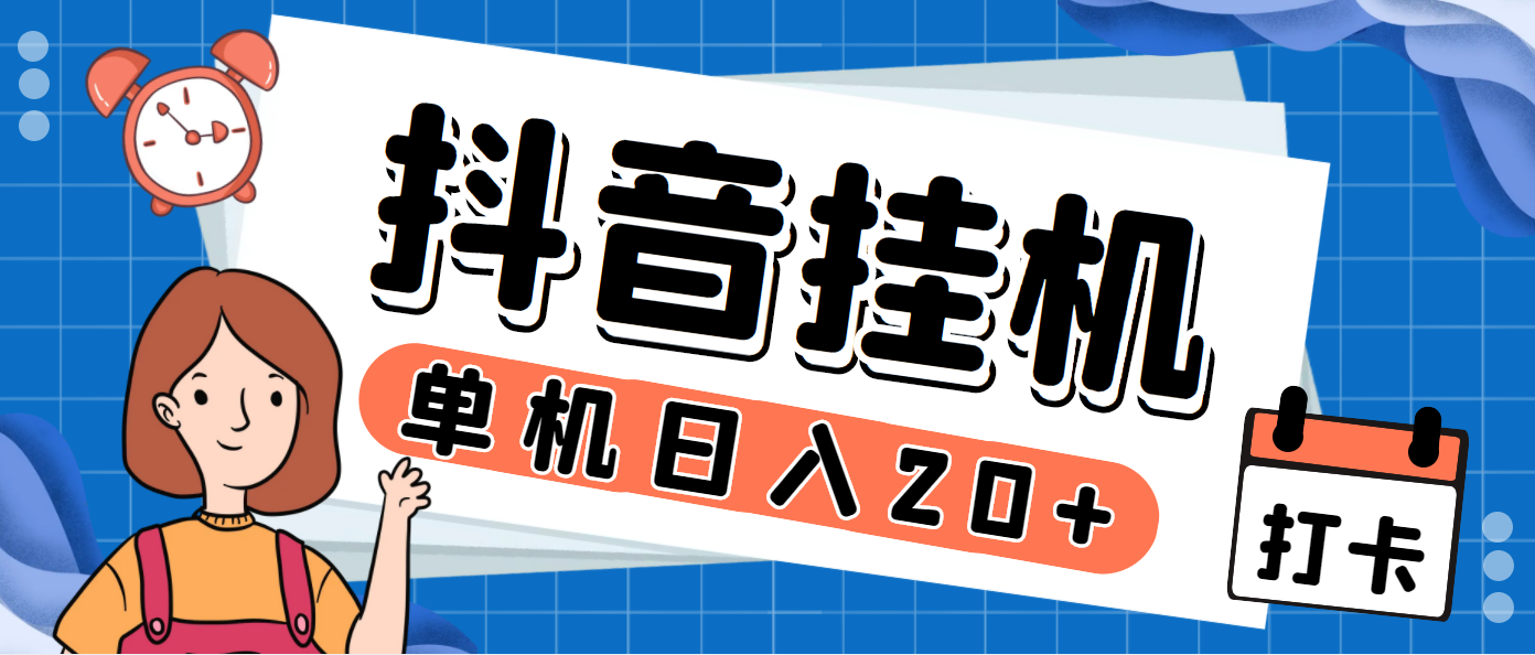 最新斗音掘金点赞关注挂机项目，号称单机一天40-80+【挂机脚本+详细教程】-AI网创