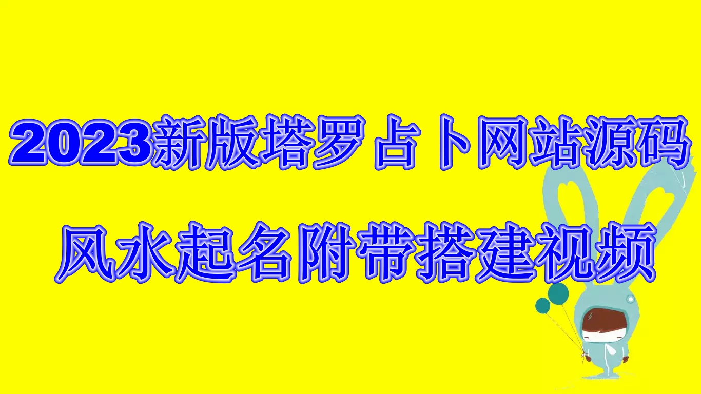 2023新版塔罗占卜网站源码风水起名附带搭建视频及文本教程【源码+教程】-AI网创