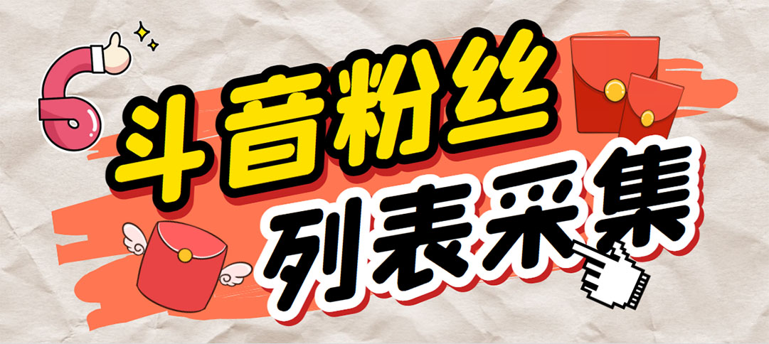 外面收费688斗音粉丝列表采集脚本 精准筛选个人签名联系方式【脚本+教程】-AI网创