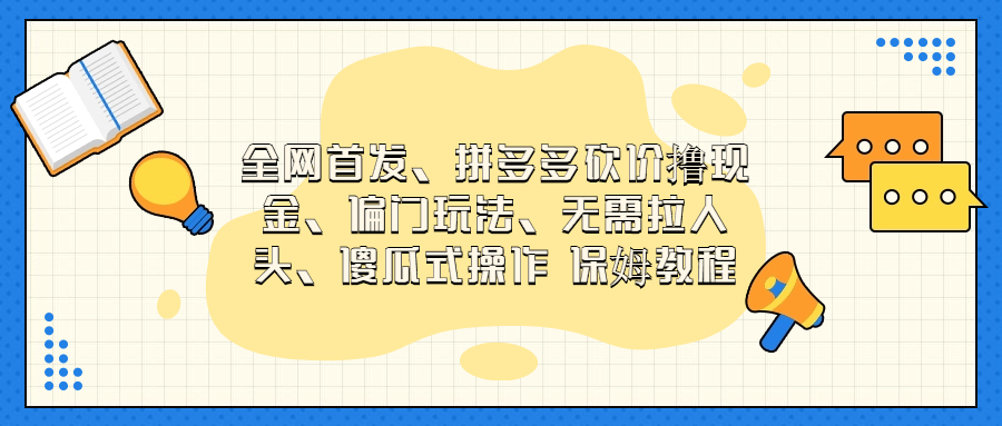 门玩法，无需拉人头，傻瓜式操作 保姆教程-AI网创