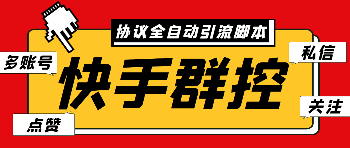 最新快手协议群控全自动引流脚本 自动私信点赞关注等【永久脚本+使用教程】-AI网创