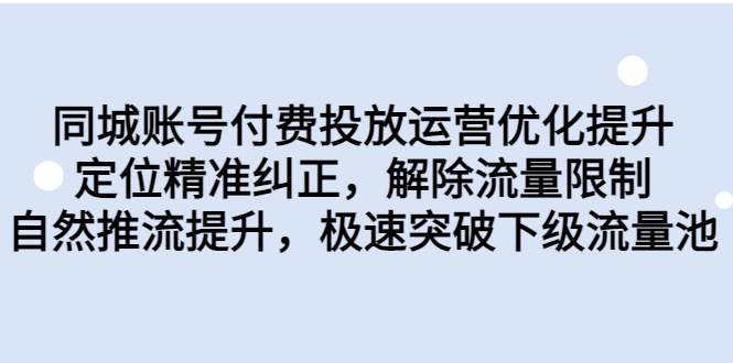 同城账号付费投放优化提升，定位精准纠正，解除流量限制，自然推流提…-AI网创