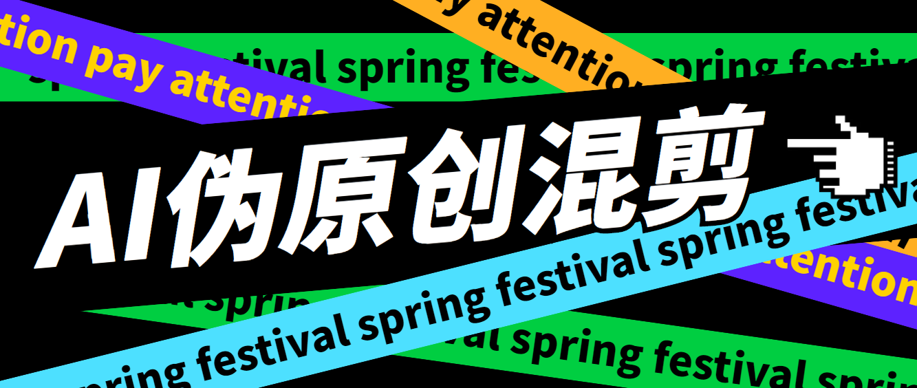 外面收费998的AI混剪9.0伪原创脚本，伪原创剪辑必备神器【混剪脚本+教程】-AI网创