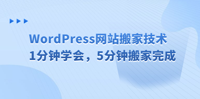 WordPress网站搬家技术，1分钟学会，5分钟搬家完成-AI网创