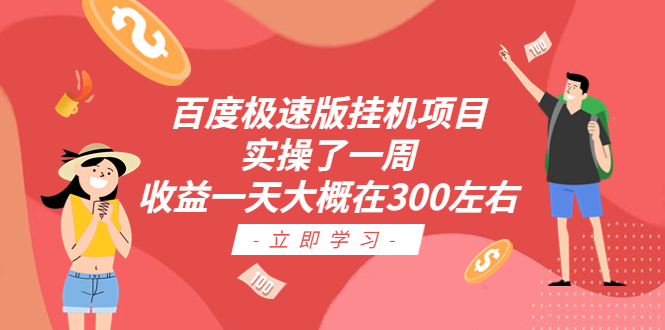 百度极速版挂机项目：实操了一周收益一天大概在300左右-AI网创