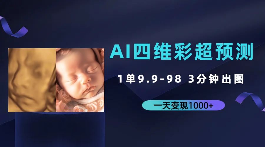 AI四维彩超预测，一单9.9-98，3分钟出图，一天变现1000+-AI网创