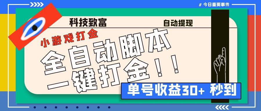 最新田园小游戏协议全自动打金项目，单号收益30+【协议脚本+使用教程】-AI网创