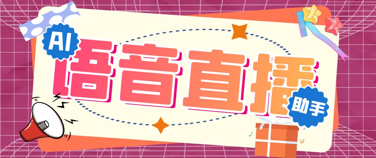 听云AI直播助手AI语音播报自动欢迎礼物答谢播报弹幕信息【直播助手+教程】-AI网创