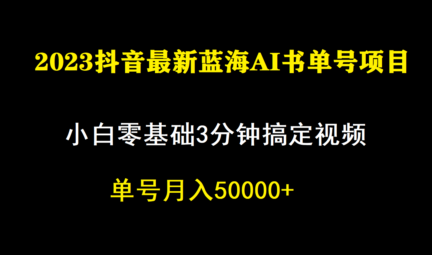 一个月佣金5W，抖音蓝海AI书单号暴力新玩法，小白3分钟搞定一条视频-AI网创