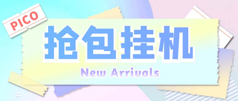 外面收费1280Pico全自动抢红包项目 单机日收益10-20+【抢包脚本+详情教程】-AI网创