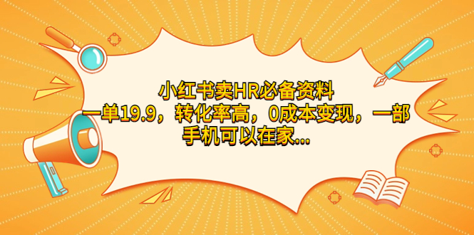 小红书卖HR必备资料，一单19.9，转化率高，0成本变现，一部手机可以在家…-AI网创