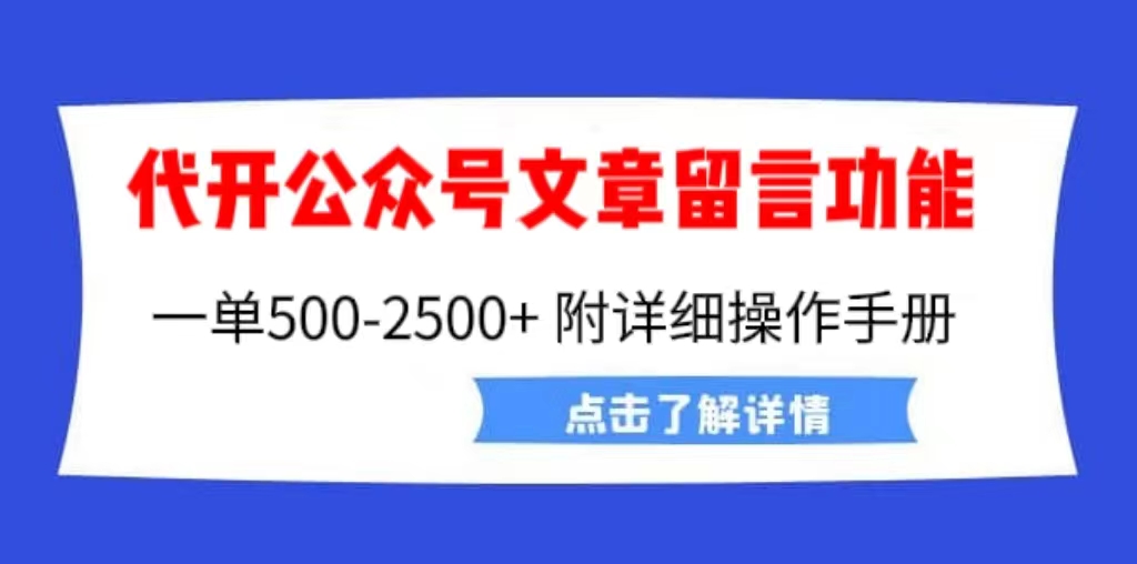 外面卖2980的代开公众号留言功能技术， 一单500-25000+，附超详细操作手册-AI网创