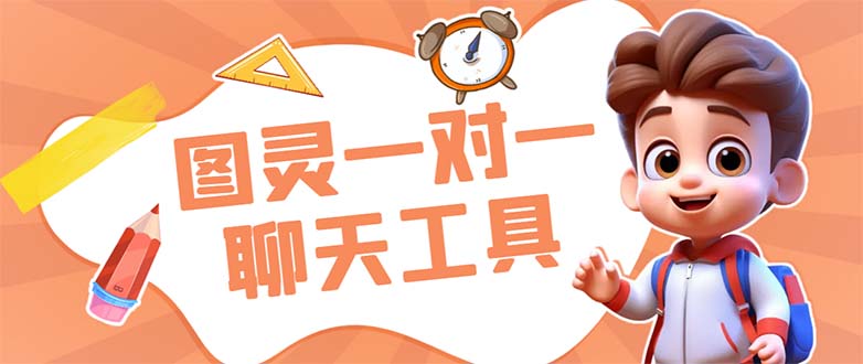 外面收费998的新版图灵一对一无人直播聊天挂机脚本，号称日赚500+-AI网创