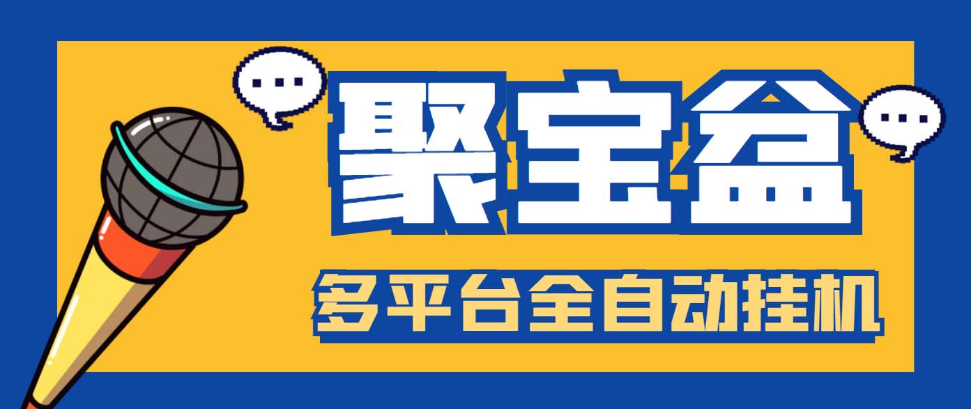 外面收费688的聚宝盆阅读掘金全自动挂机项目，单机多平台运行一天15-20+-AI网创