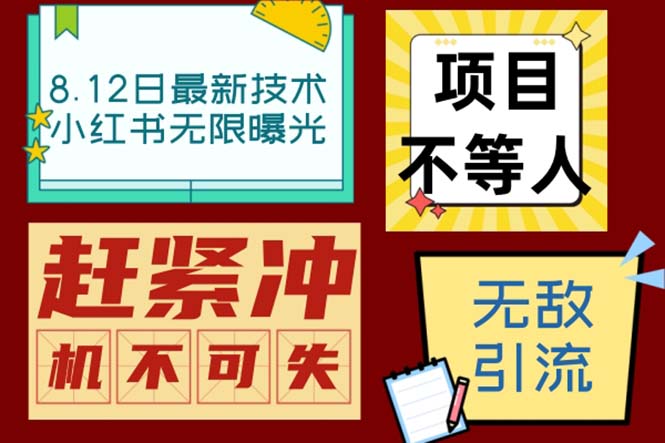 小红书8月最新技术无限曝光亲测单账号日引精准粉100+无压力（脚本＋教程）-AI网创