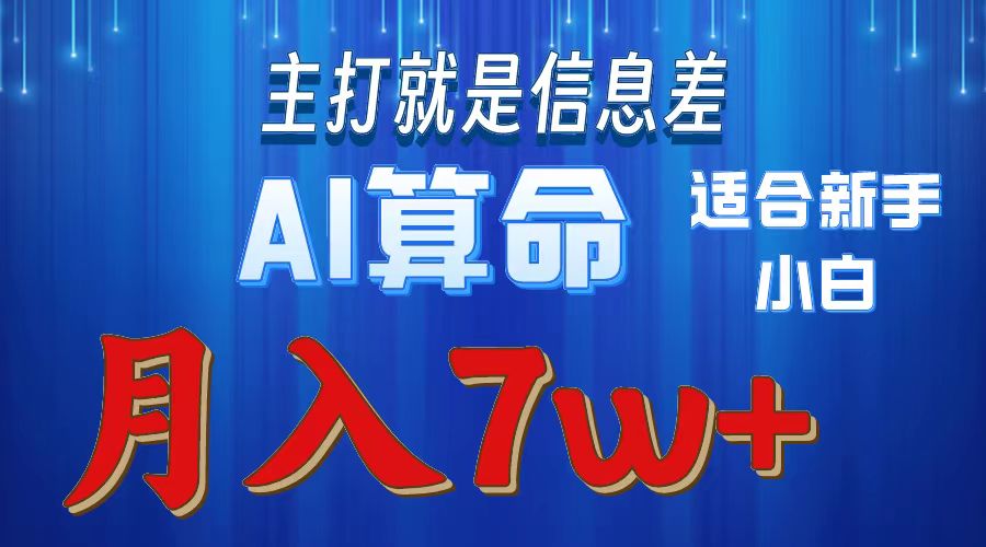 （10337期）2024年蓝海项目AI算命，适合新手，月入7w-AI网创