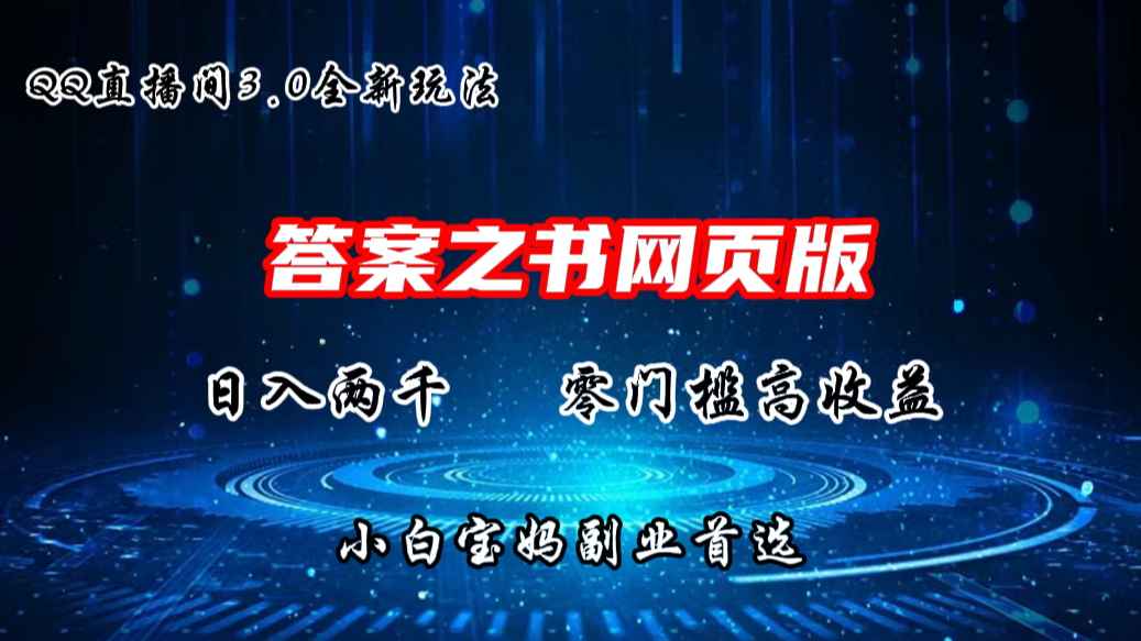 QQ直播间答案之书网页3.0全新玩法，日入2K，零门槛、高收益-AI网创