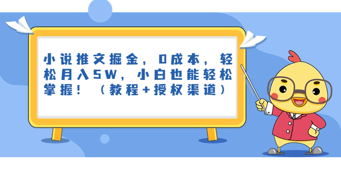 小说推文掘金，0成本，轻松月入5W，小白也能轻松掌握！（教程+授权渠道）-AI网创