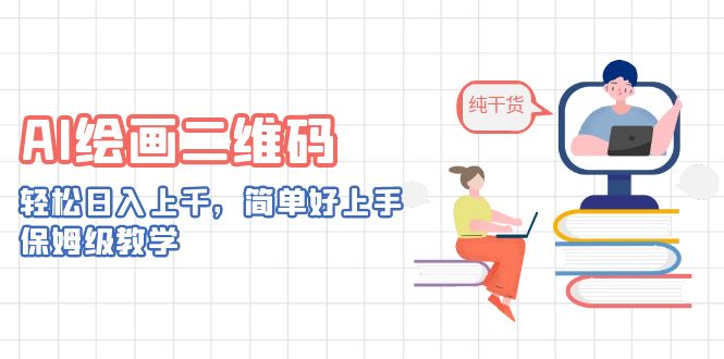 AI绘画二维码，轻松日入上千，简单好上手，保姆级教学。-AI网创