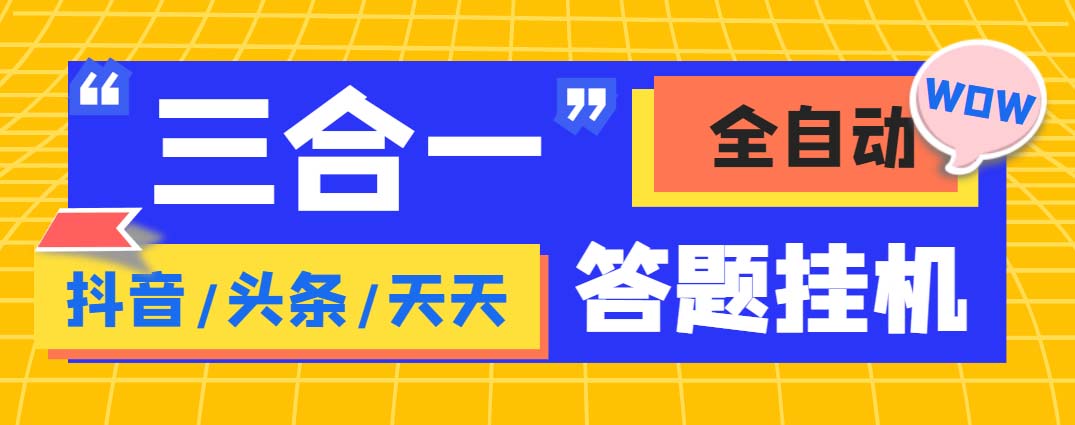 外面收费998最新三合一（抖音，头条，天天）答题挂机脚本，单机一天50+-AI网创