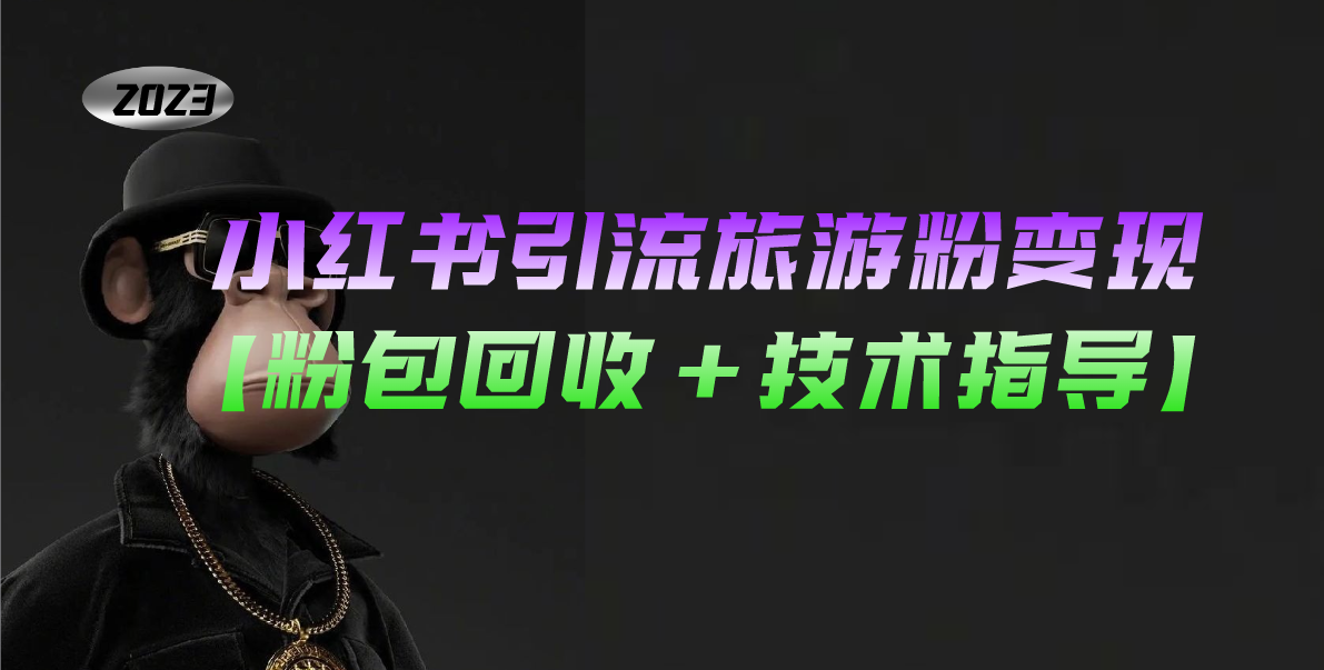 小红书引流旅游粉变现，一个月收入过万【粉包回收+技术指导】-AI网创