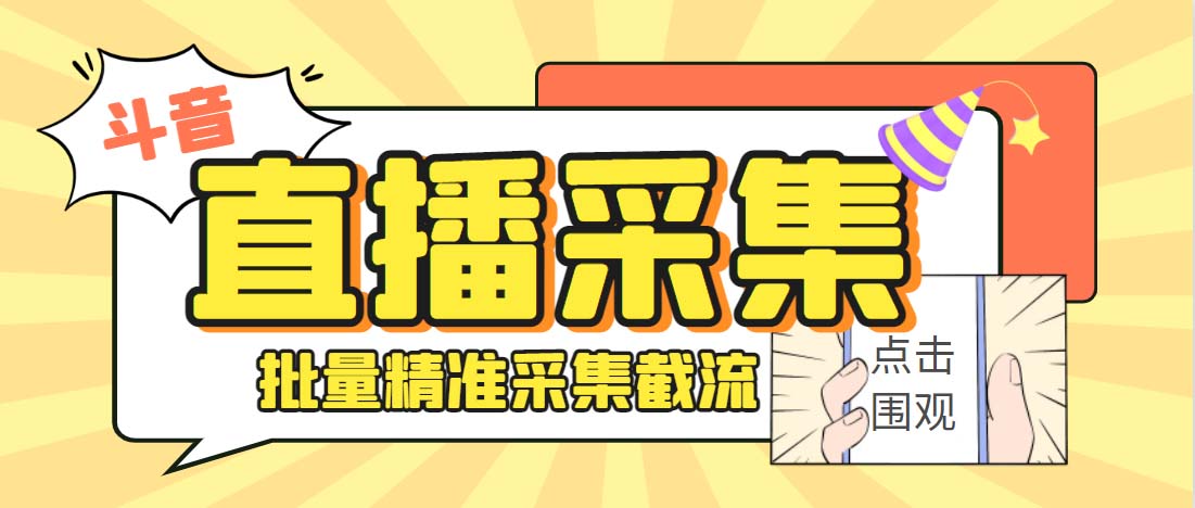 外面收费998斗音多直播间弹幕采集脚本 精准采集快速截流【永久脚本+教程】-AI网创