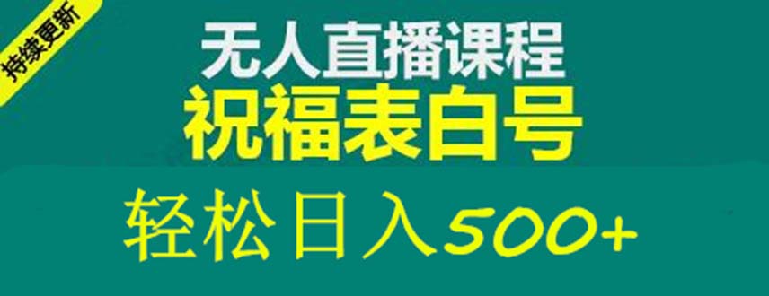 外面收费998最新抖音祝福号无人直播项目 单号日入500+【详细教程+素材】-AI网创