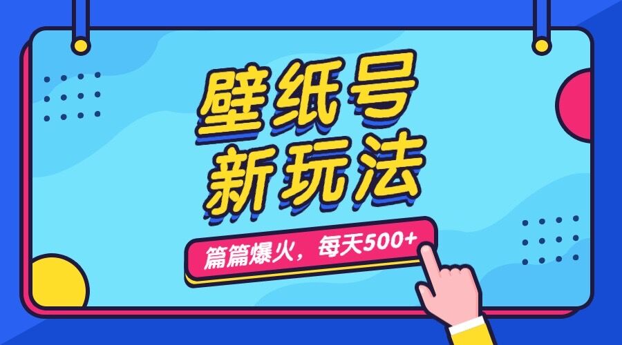壁纸号新玩法，篇篇流量1w+，每天5分钟收益500，保姆级教学-AI网创