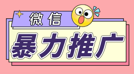 微信暴力推广，个人微号在企业外部群可以无限@所有人【软件+教程】-AI网创