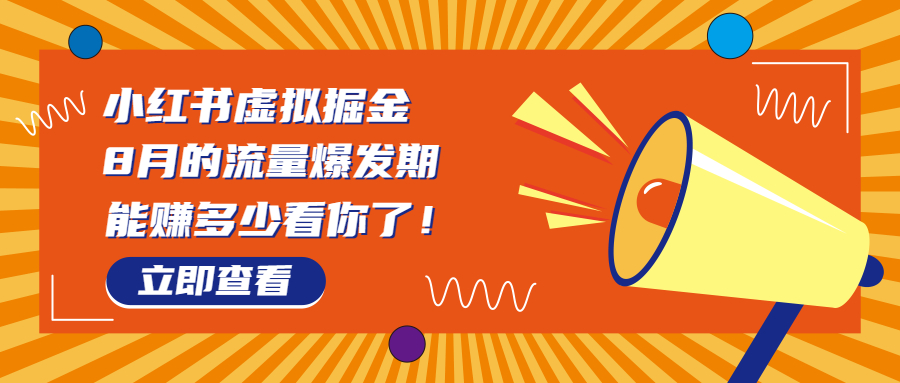 8月风口项目，小红书虚拟法考资料，一部手机日入1000+（教程+素材）-AI网创