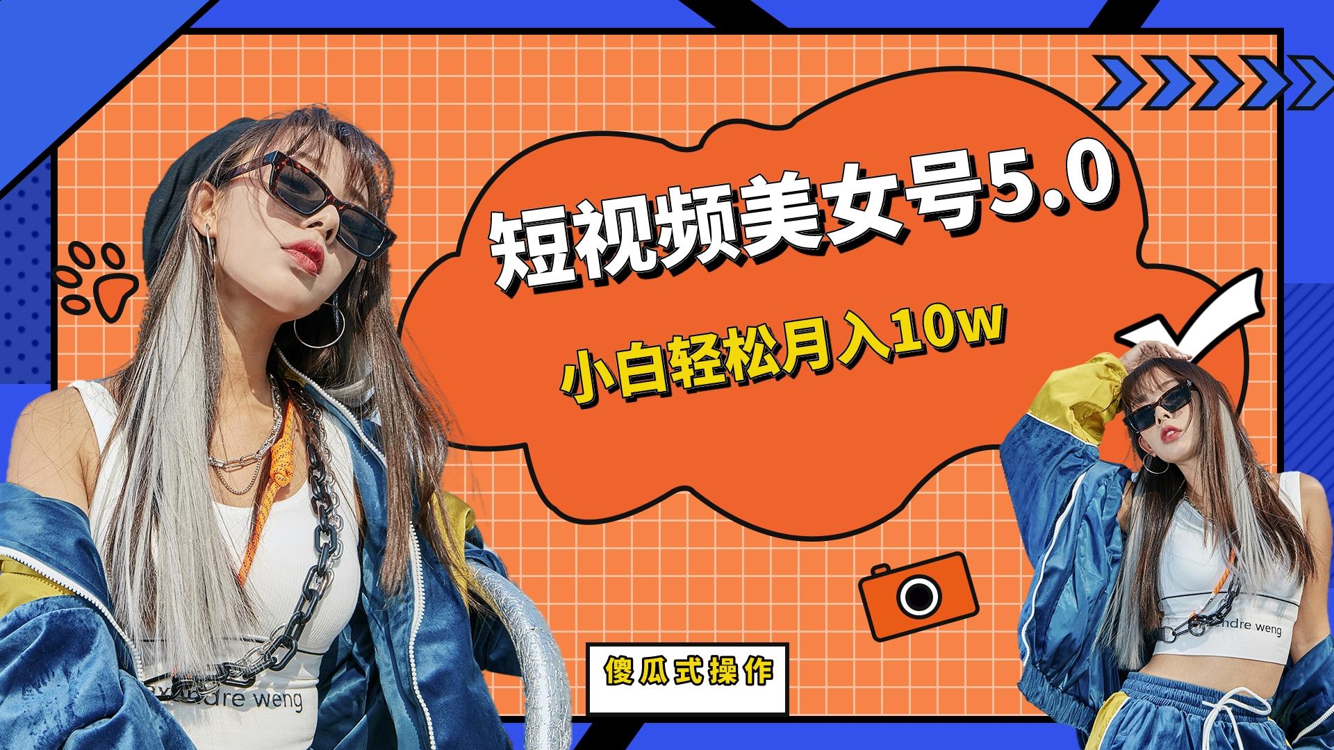 短板视频美女号5.0，小白轻松月入10w-AI网创