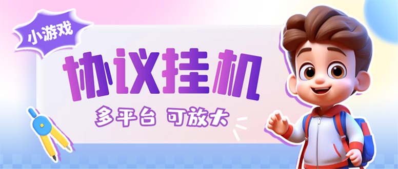 最新小游戏掘金全自动协议挂机合集 28款每款秒到20元可无限放大(脚本+教程)-AI网创