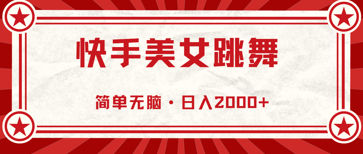 快手美女跳舞，简单无脑，轻轻松松日入2000+-AI网创
