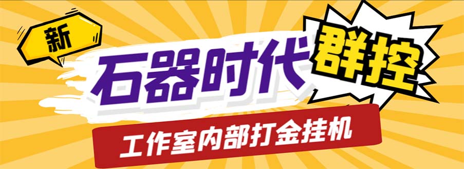 工作室内部新石器时代全自动起号升级抓宠物打金群控，单窗口一天10+-AI网创